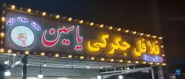 عکس های فلافلی جگرکی یاسین، بهشتی، شوشتر