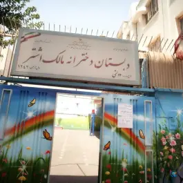 دبستان مالک اشتر، راه آهن، تهران