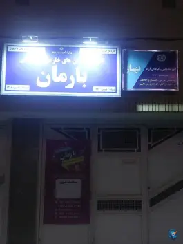 مرکز آموزش بارمان، محله غفاری، اصفهان