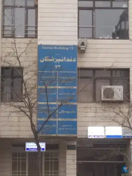 عکس ساختمان دندانپزشکان 72 سجاد مشهد 2