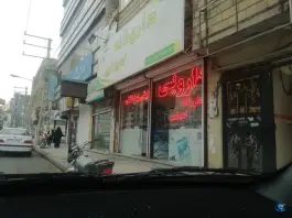 داروخانه امیرکبیر الغدیر جنوبی نظرآباد