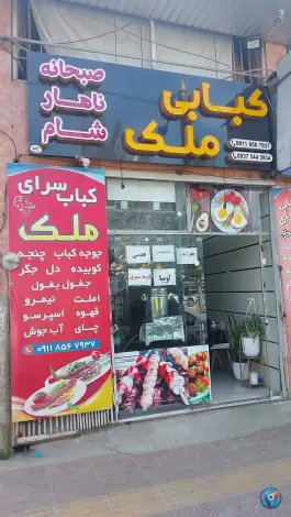 کبابی و صبحانه سرای ملک، موزیرج، بابل