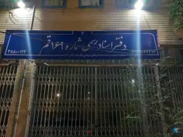عکس دفتر اسناد رسمی ۱۶۹ قم، بلوار آیت الله کاشانی، قم 1