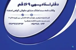 عکس دفتر اسناد رسمی ۱۶۹ قم، بلوار آیت الله کاشانی، قم 3