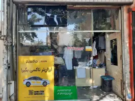 عکس خشک شویی شیک پوشان، محله تیران، اصفهان 1