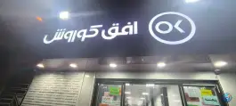 عکس افق کوروش «قدس میدان بهاران» کرج 2