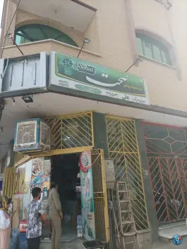 سوپر مارکت علی، فدکیه، اصفهان