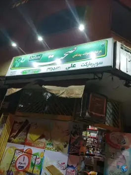 عکس سوپر مارکت علی، فدکیه، اصفهان 2