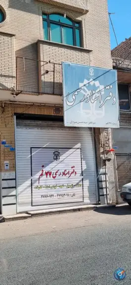 دفتر اسناد رسمی شماره 77 قم، سلاخ خانه