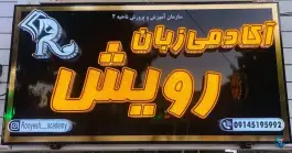 آموزشگاه زبان رویش، شهرک ایثار، ارومیه