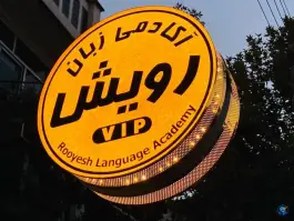 عکس آموزشگاه زبان رویش، شهرک ایثار، ارومیه 2