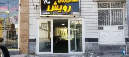 عکس آموزشگاه زبان رویش، شهرک ایثار، ارومیه 3