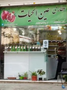 عطاری عین الحیات، اسلام آباد کرج