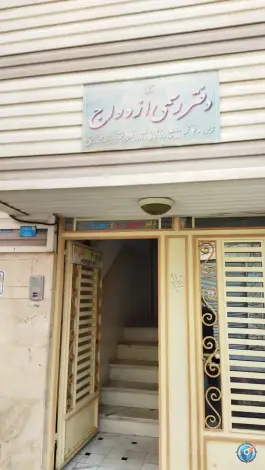عکس دفتر رسمی ازدواج ۴۰ و طلاق ۱۷ قم، زند آباد، قم 1