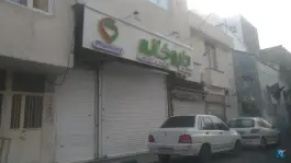 عکس داروخانه دکتر هوشمند_دکتر یزدانی، کاظمی، تهران 1