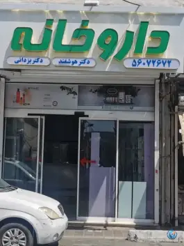عکس داروخانه دکتر هوشمند_دکتر یزدانی، کاظمی، تهران 2