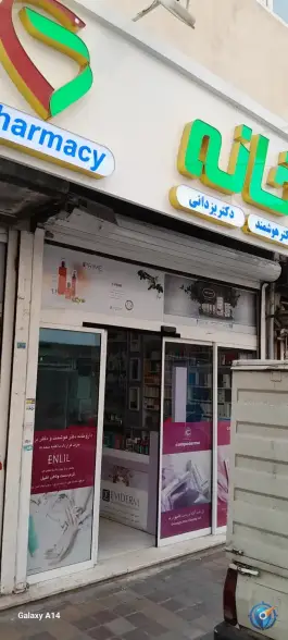 عکس داروخانه دکتر هوشمند_دکتر یزدانی، کاظمی، تهران 3