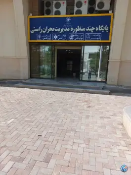 پایگاه چند منظوره مدیریت بحران راستی، محله امامیه، مشهد