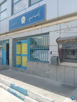 خودپرداز سپه شهرقدس کرج
