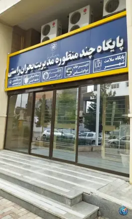 عکس پایگاه چند منظوره مدیریت بحران راستی، محله امامیه، مشهد 2