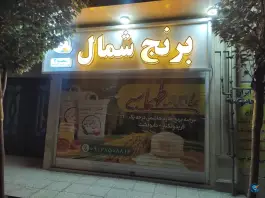 برنج شمال شعبه ۲، محله پانزده خرداد، قم