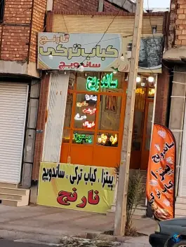 کباب ترکی نارنج، محله بازار، بم
