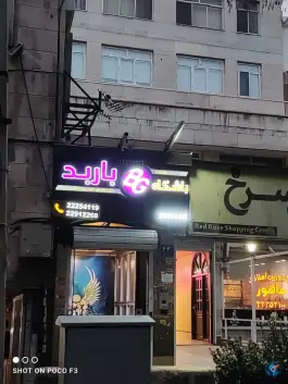 باشگاه بدنسازی باربد میرداماد تهران