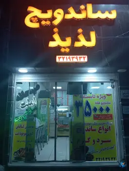 عکس ساندویچ لذیذ، محله شهید قربانی، مشهد 2