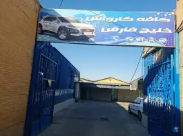 کارواش خلیج فارس، خیابان خلیج فارس، اصفهان