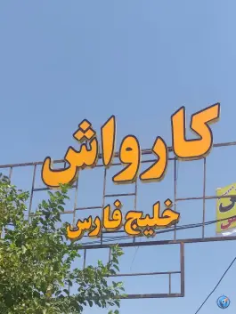 عکس کارواش خلیج فارس، خیابان خلیج فارس، اصفهان 2