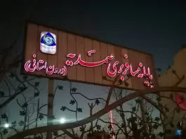 عکس ترمینال مسافربری صمدیه، جوزدان، اصفهان 5