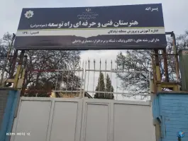 عکس هنرستان فنی نمونه دولتی راه توسعه، محله فدک، مشهد 2