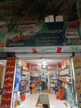 تعویض روغنی سام محمدشهر کرج