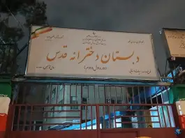 دبستان دخترانه قدس محله دانشگاه تهران