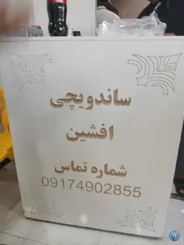 ساندویچ افشین، بلوار آیت الله خامنه ای، رودان