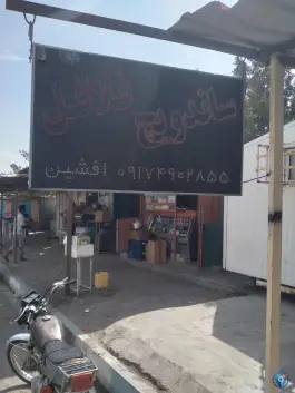 عکس ساندویچ افشین، بلوار آیت الله خامنه ای، رودان 6
