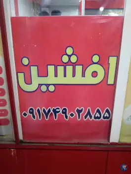 عکس ساندویچ افشین، بلوار آیت الله خامنه ای، رودان 7