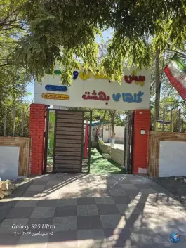 عکس دبستان دخترانه گلهای بهشت - شهرک ابوذر مشهد 1