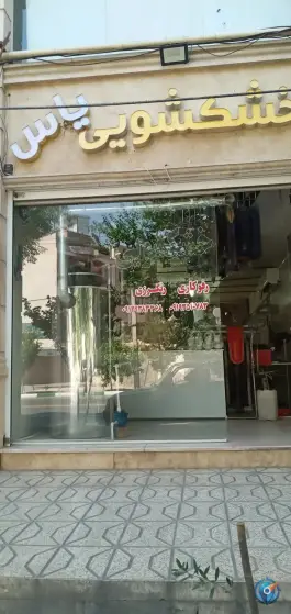 عکس خشکشویی یاس، لقمان حکیم، قم 1