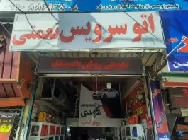 تعویض روغنی نعمتی، شاهین ویلا، کرج
