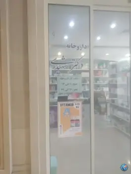 عکس داروخانه دکتر شهیدی، احمد آباد، مشهد 3