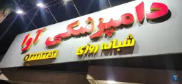 دامپزشکی شبانه روزی آوا، حاجی آباد، کرج