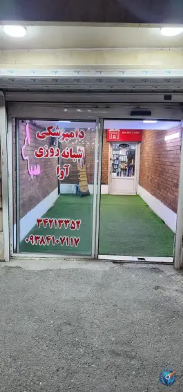 عکس دامپزشکی شبانه روزی آوا، حاجی آباد، کرج 2