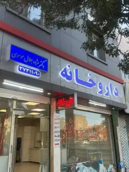 داروخانه دکتر مژده جلال موسوی، محله شفا، مشهد