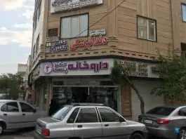 داروخانه دکتر پناهی، شهرک پاسداران تهران