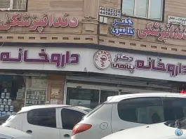 عکس داروخانه دکتر پناهی، شهرک پاسداران تهران 2