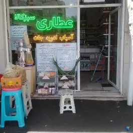 عکس های عطاری سبزکالا، دهقان ویلا، کرج