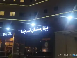 عکس بیمارستان فوق تخصصی تریتا، آبشار تهران، تهران 5