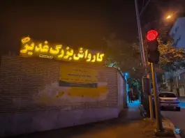 کارواش بزرگ غدیر، محله شیخ اشراق، اصفهان