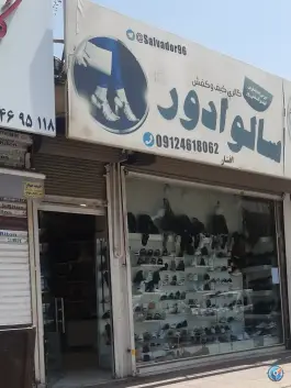 فروشگاه کیف و کفش سالوادور بلوار امام خمینی کرج